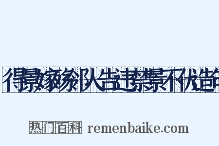 得景嫁殇邻人告违禁景不伏造句是什么意思的图片